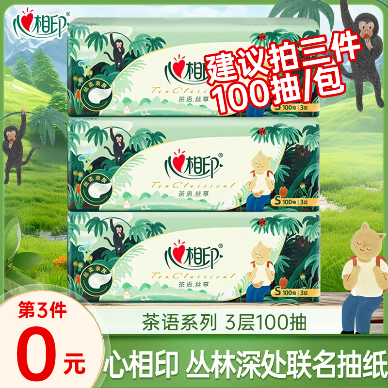 【买三件更实惠】心相抽纸加厚3层纸抽100抽面巾纸餐巾纸干湿两用