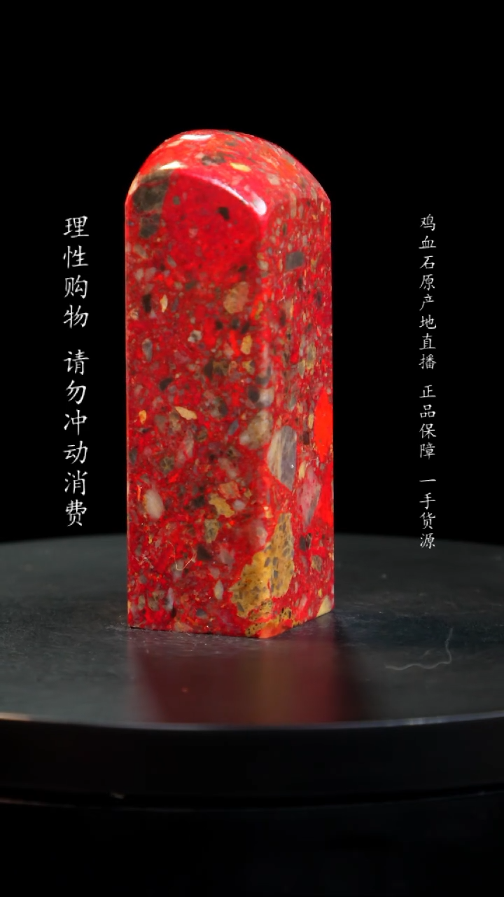 【闪购商品】鸡血石大红袍鸡血石