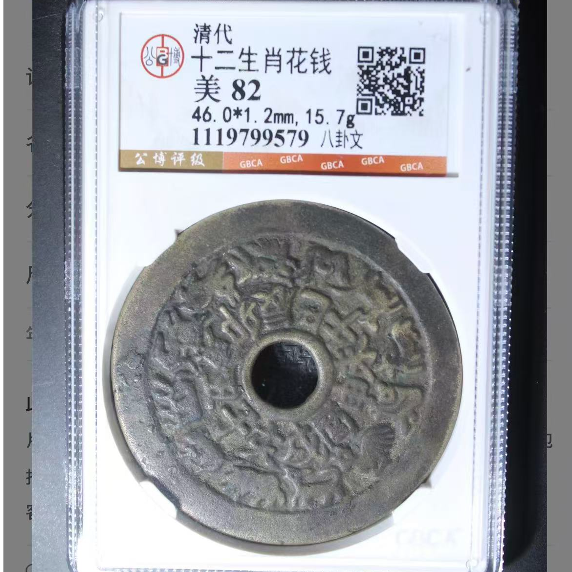 公博清代十二生肖花钱八卦文o
