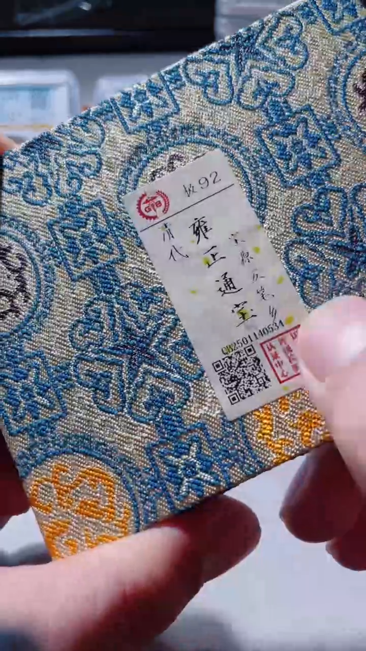 【闪购商品】铜古钱币古钱币雍正五笔乡0534