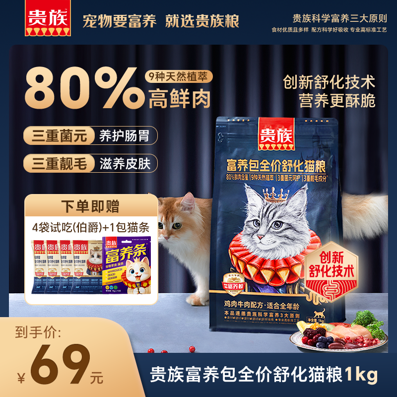 贵族舒化猫粮富养包益生菌全价鱼油美毛适口添加冻干鲜鸡肉酶解