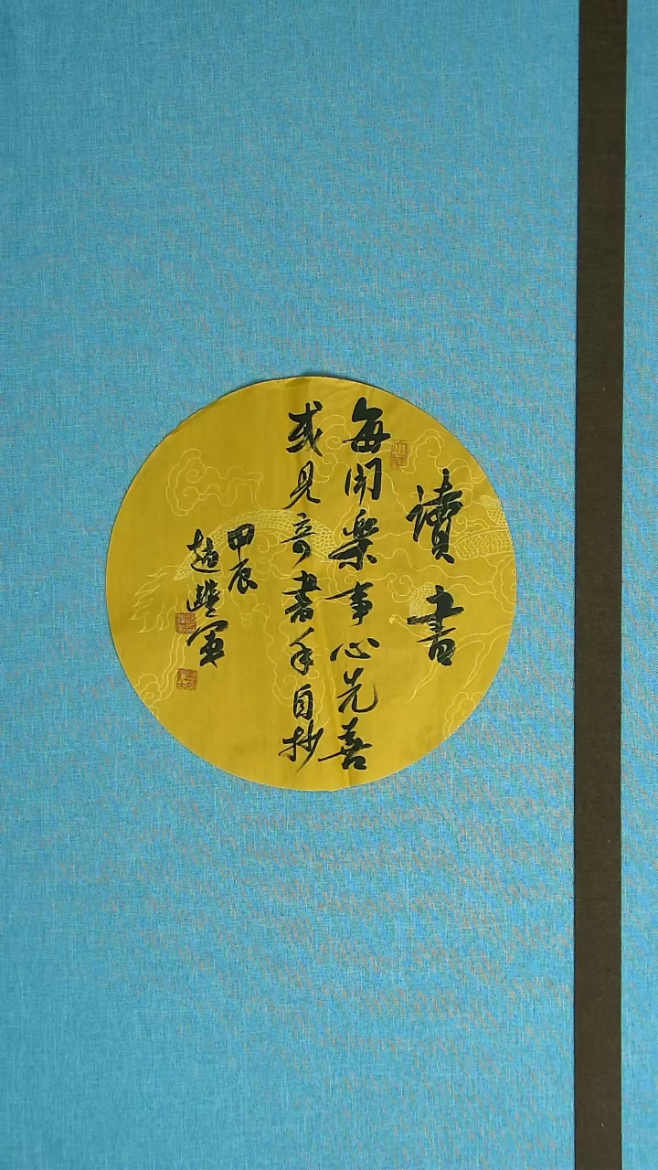 【闪购商品】书法035 河南赵丰军 中书协32*32