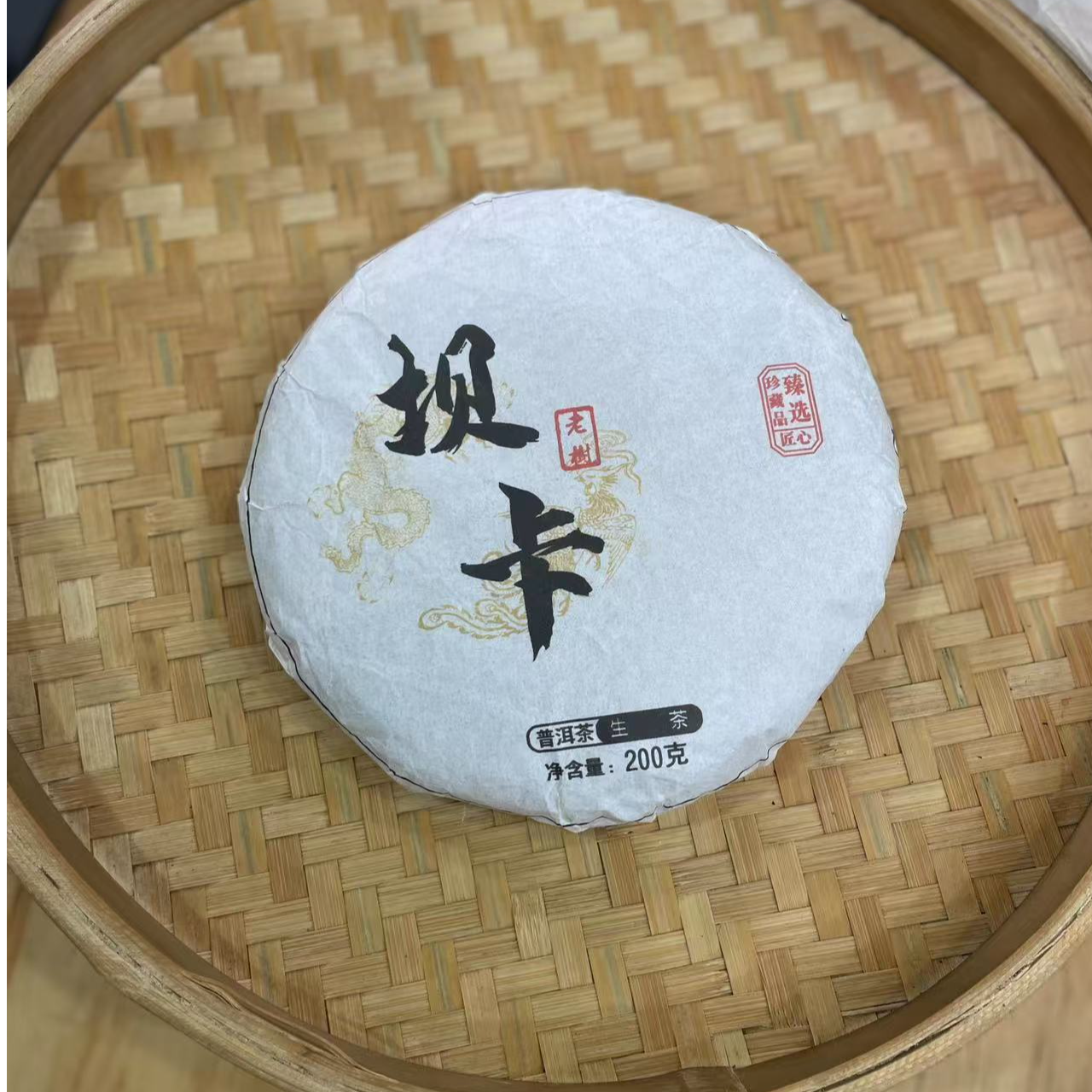 【9号】2021年 坝卡老树·春 生茶 200克/饼 7月6日