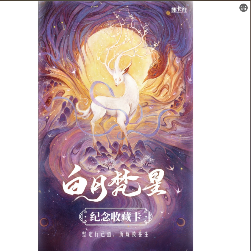 【拆箱】card.fun 集卡社《白月梵星》纪念收藏卡牌盲盒