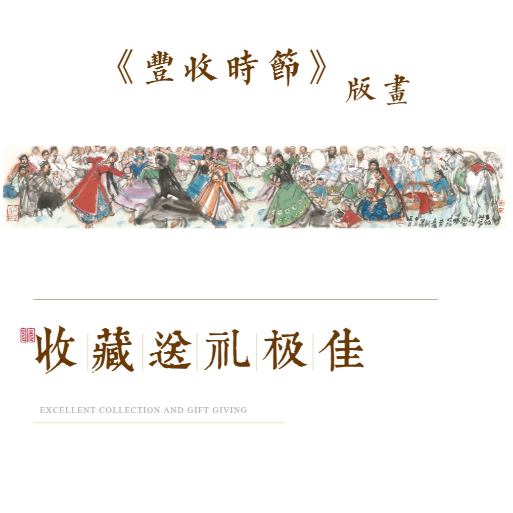 【史国良】亲签版画《丰收时节》画芯尺寸(14cm*87cm)防伪 限量100