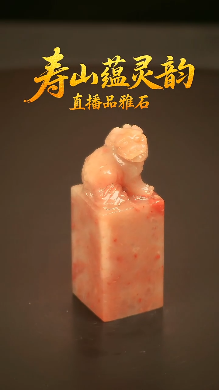 寿山石其他印石印章