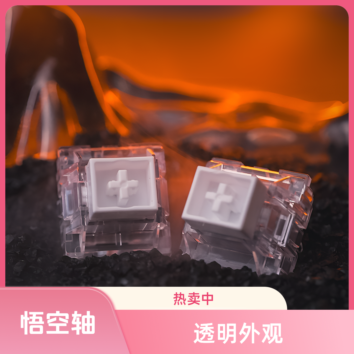 江湾悟空磁轴 封底磁轴RT精度0.005mmRGB透明高透亮键盘轴体开关