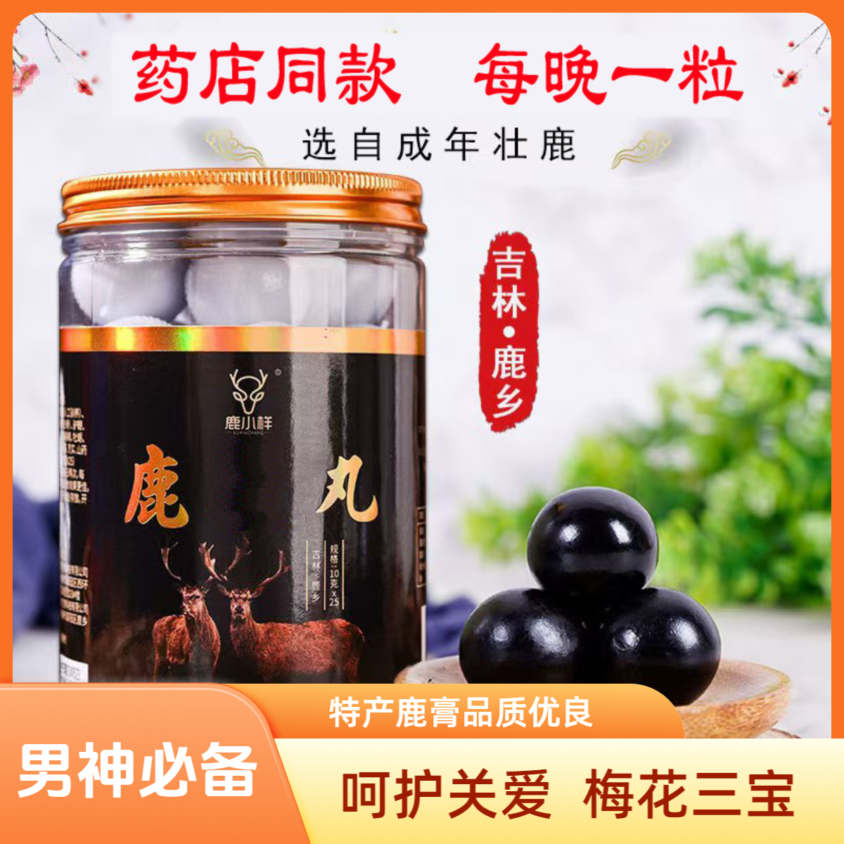 【男神款】鹿革便丸1罐25粒梅花鹿膏鹿丸吉林全鹿膏双阳长白山鹿乡
