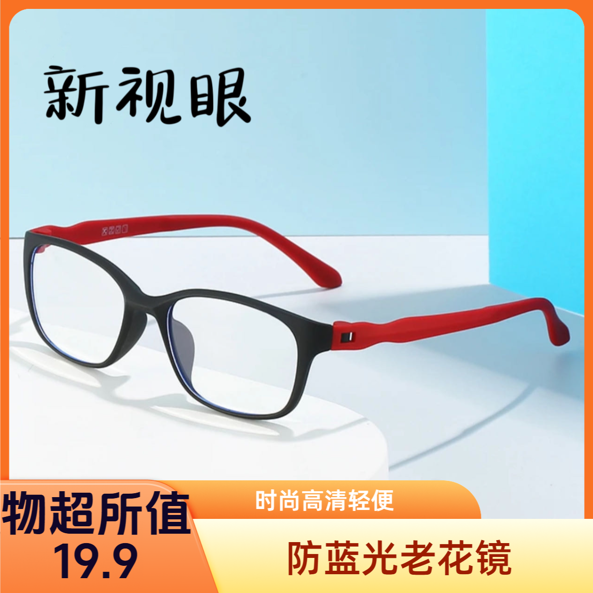 高清耐用修饰脸型显气质中老年人防新视眼刀锋防蓝光老花镜防蓝光