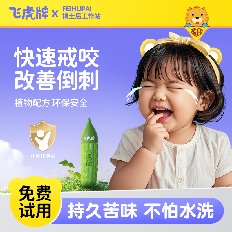 飞虎牌儿童小苦瓜水快速戒吃手持久苦味婴儿宝宝戒断奶可食苦甲水