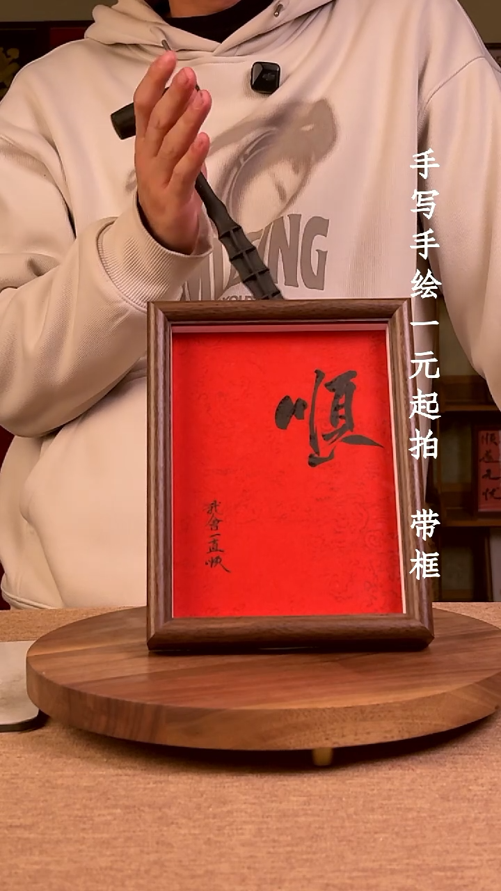 书法阿*书法文玩，手写手绘