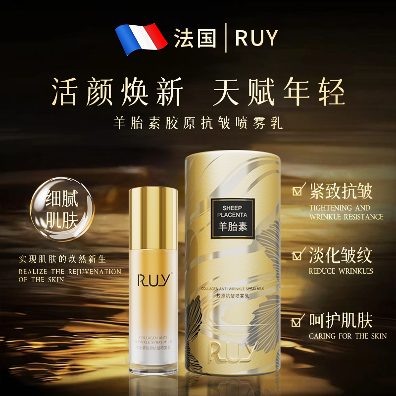 【院线同款】法国RUY羊胎素胶原抗皱喷雾乳紧致淡纹轻薄易吸收乳液