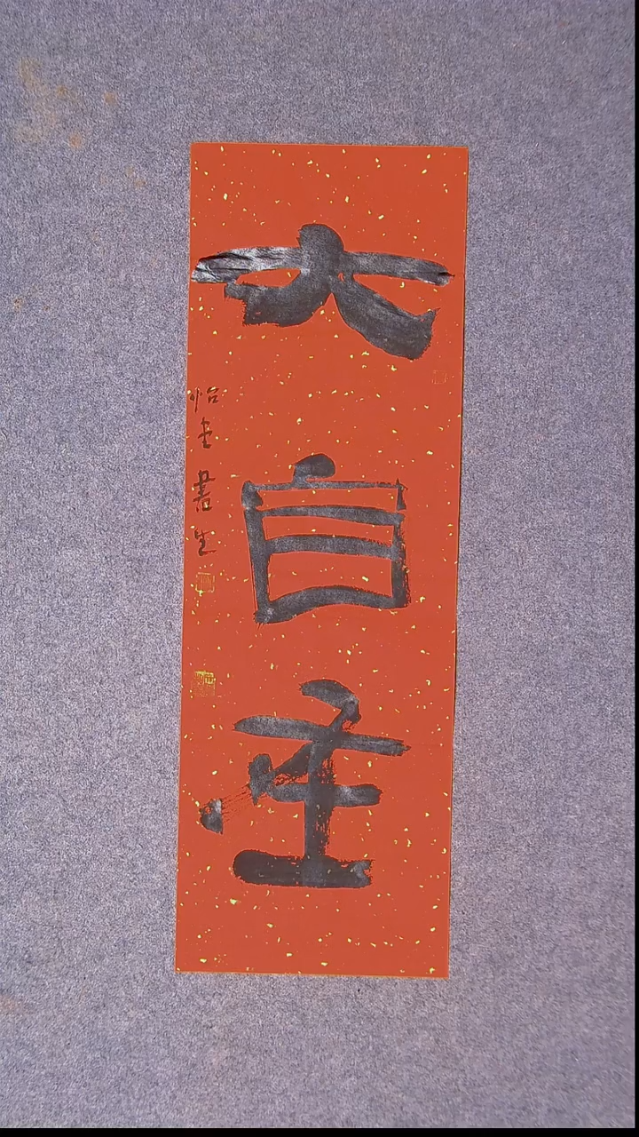 书法安文玺   甘肃武威68*23尺寸 大漏价 ！！！