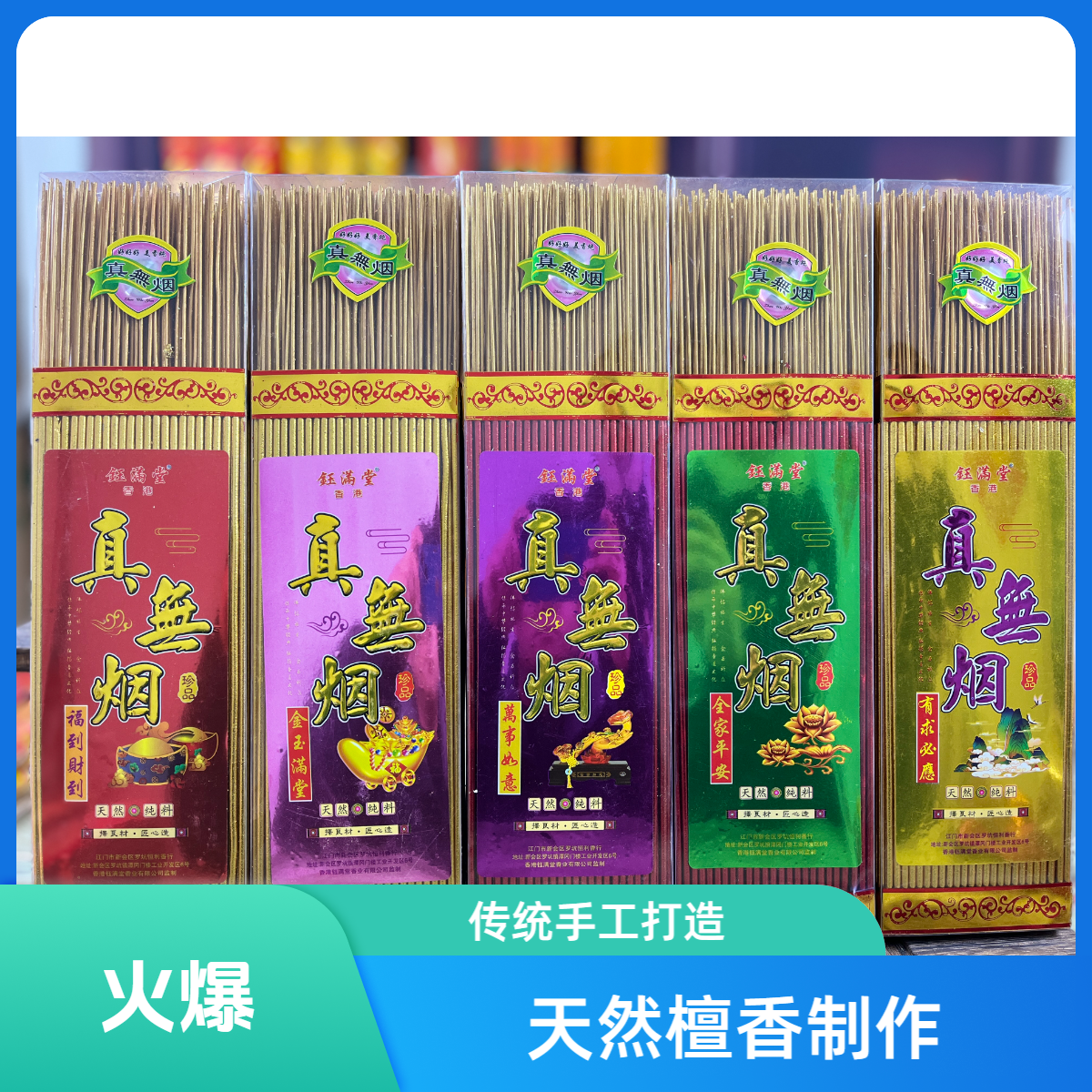 钰满堂无烟檀香纯天然澳洲檀香家用无烟香拜拜金色线香环保敬神香