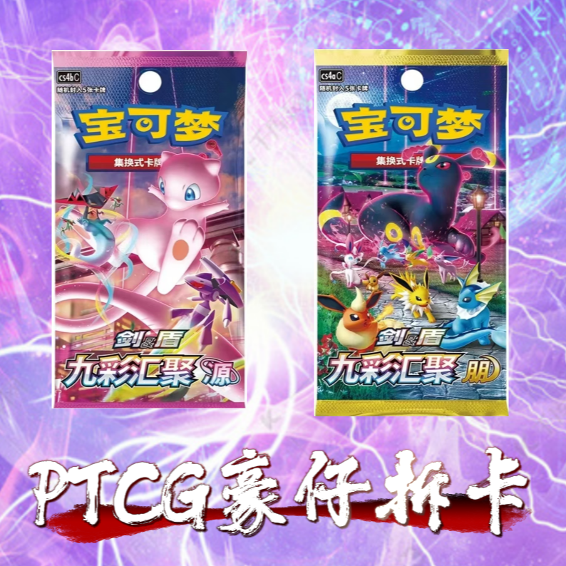 【豪仔】6.0 /7.0宝可梦 PTCG 朋&源九彩汇聚礼盒-(未成年禁止下单)