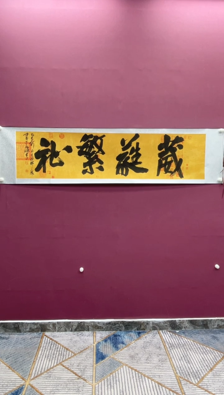 【闪购商品】书法葳蕤繁芷卷轴作品