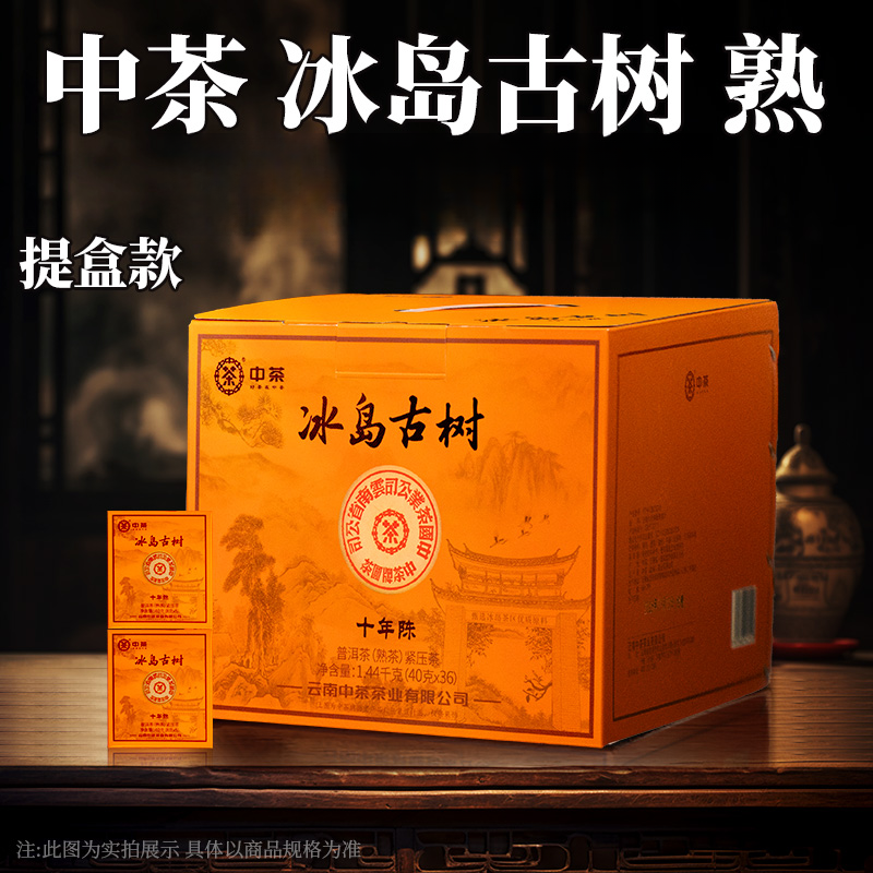 中茶 冰岛古树（提盒装） 十年陈 熟茶