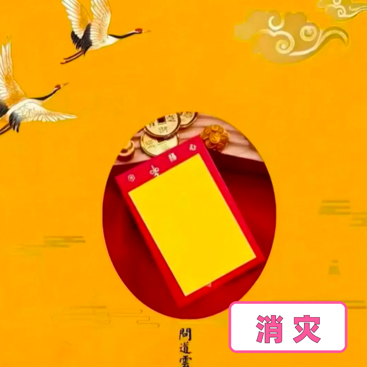 1号 【消灾】老师推荐挂饰