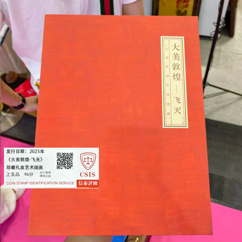 2025年《大美敦煌 · 飞天》珍藏礼盒艺术版画