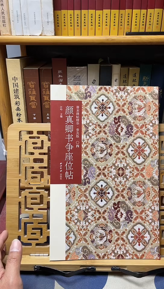 颜真卿书争座位帖西泠印社