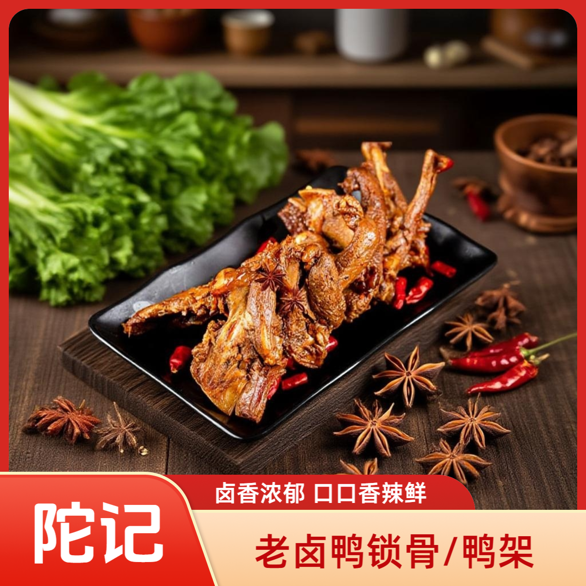 老卤鸭锁骨香辣开袋即食解馋零食鸭架下酒菜休闲食品