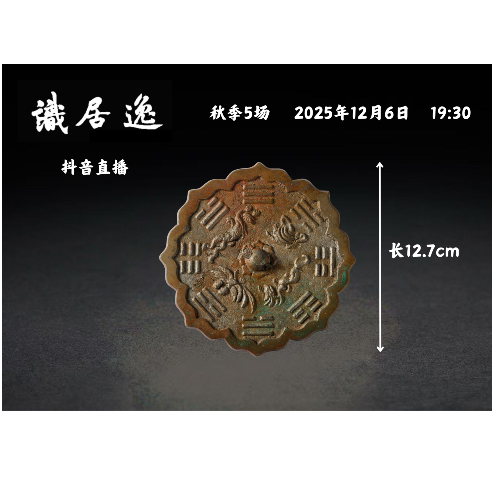 「秋05场预展」10 明早期 铜四灵八卦纹镜