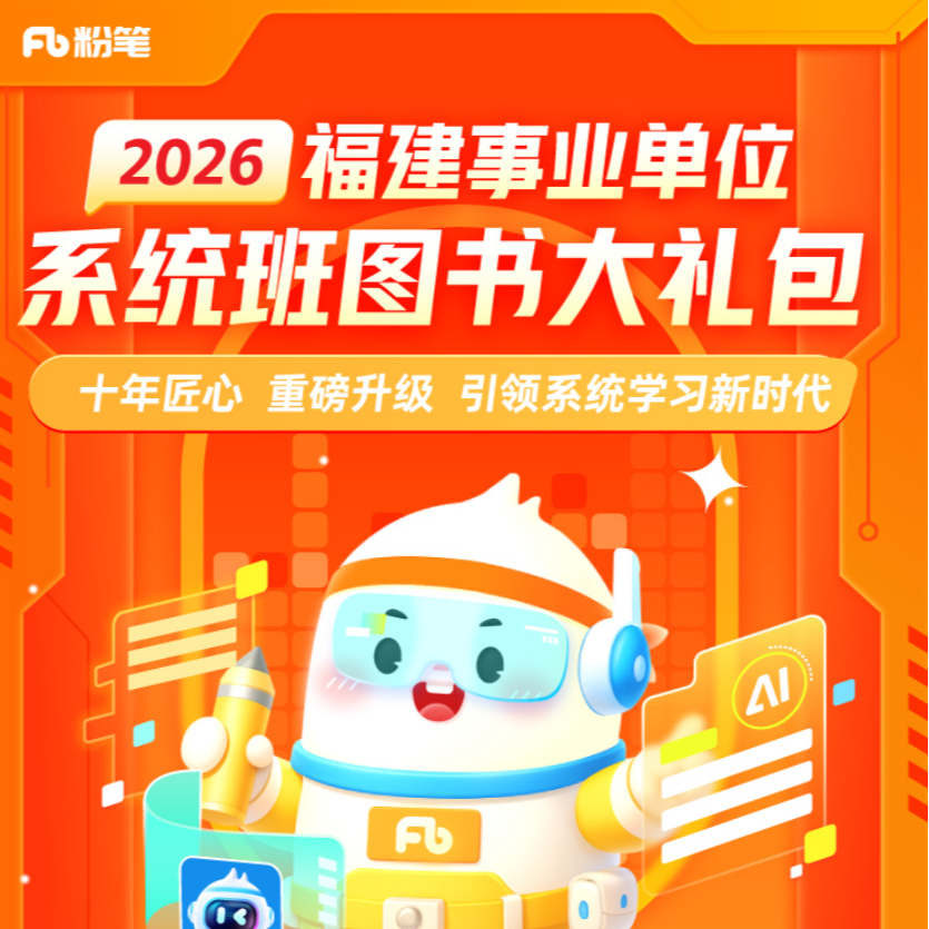 粉笔【2026福建事业编】编制综合基础知识课程图书大礼包考试系统班