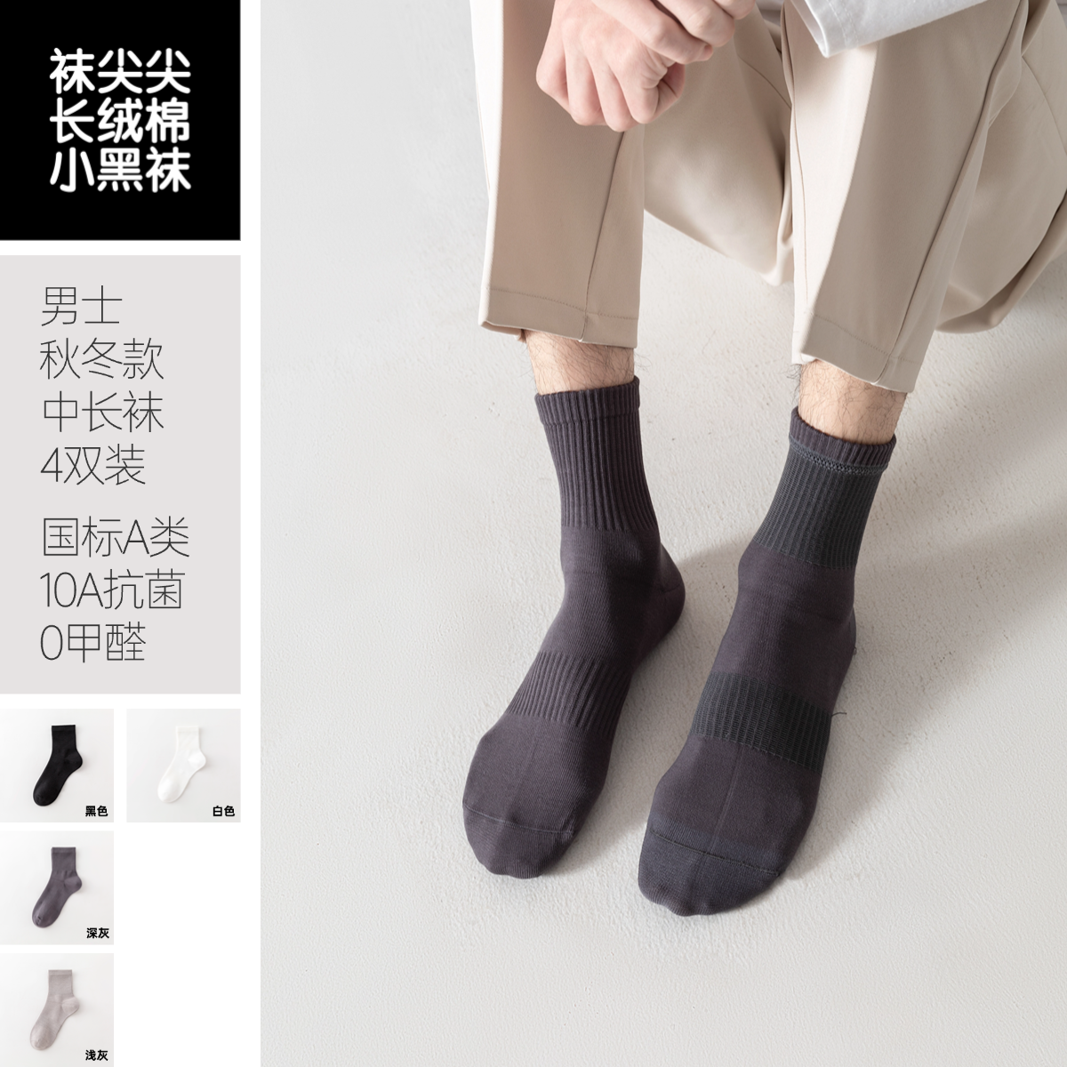 （丁小妹专属）袜尖尖10A级国标A类秋冬棉袜男士防臭秋冬款