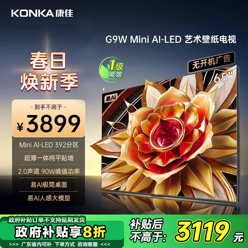 Konka/康佳【政府补贴】65G9W65英寸MiniLED392分区165Hz壁纸电视