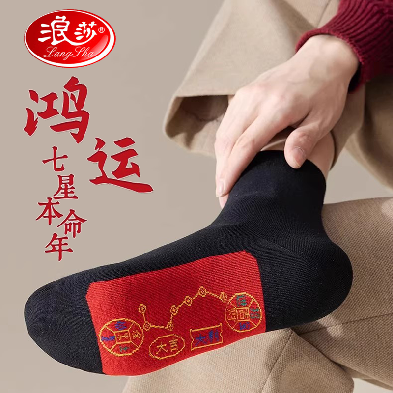 浪莎本命年脚踏七星连珠红色中筒袜子秋冬男女士纯棉大红中筒袜