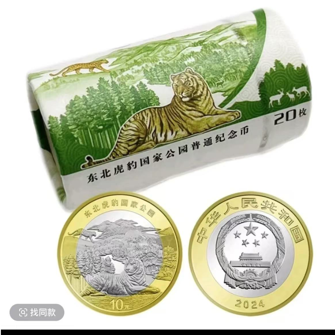 法定货币东北虎纪念币整卷（20枚）