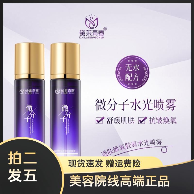 【拍二发五】黛莱青春微分子透肤焕氧胶原水光喷雾补水保湿细腻毛孔