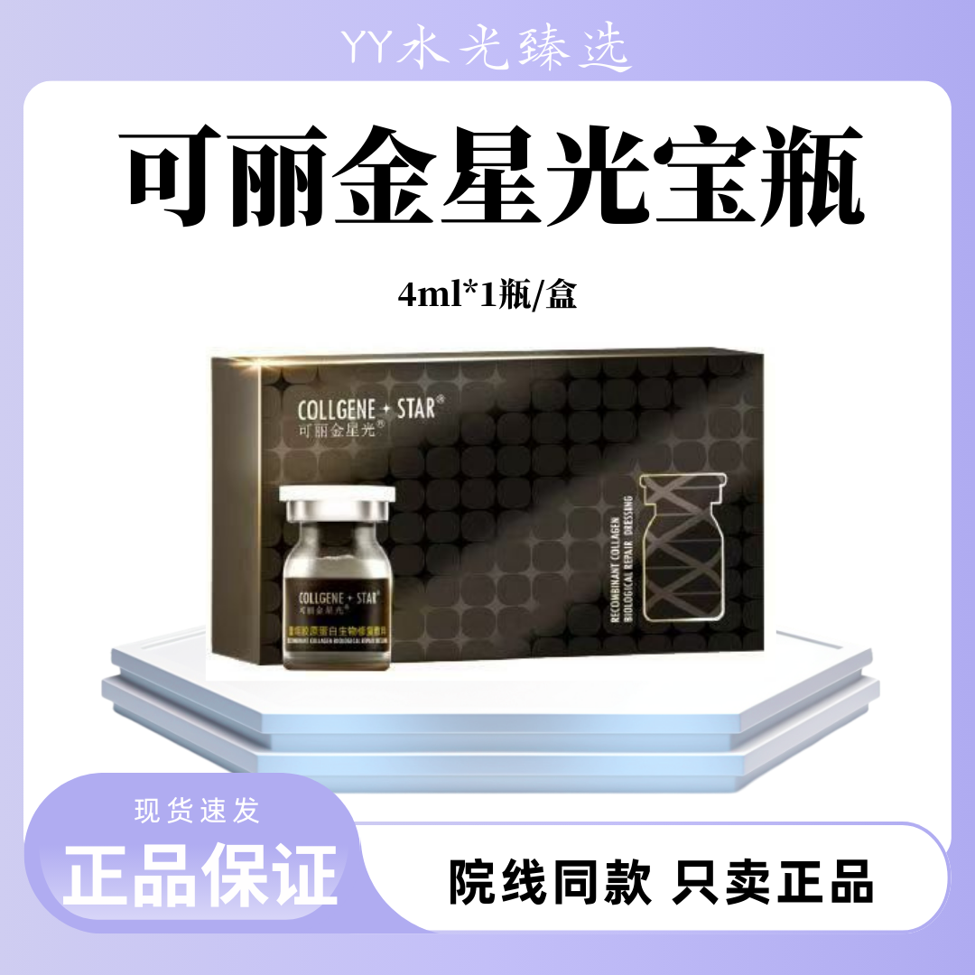 【源码】星光宝瓶可丽金正品保证防伪可查可丽金胶原