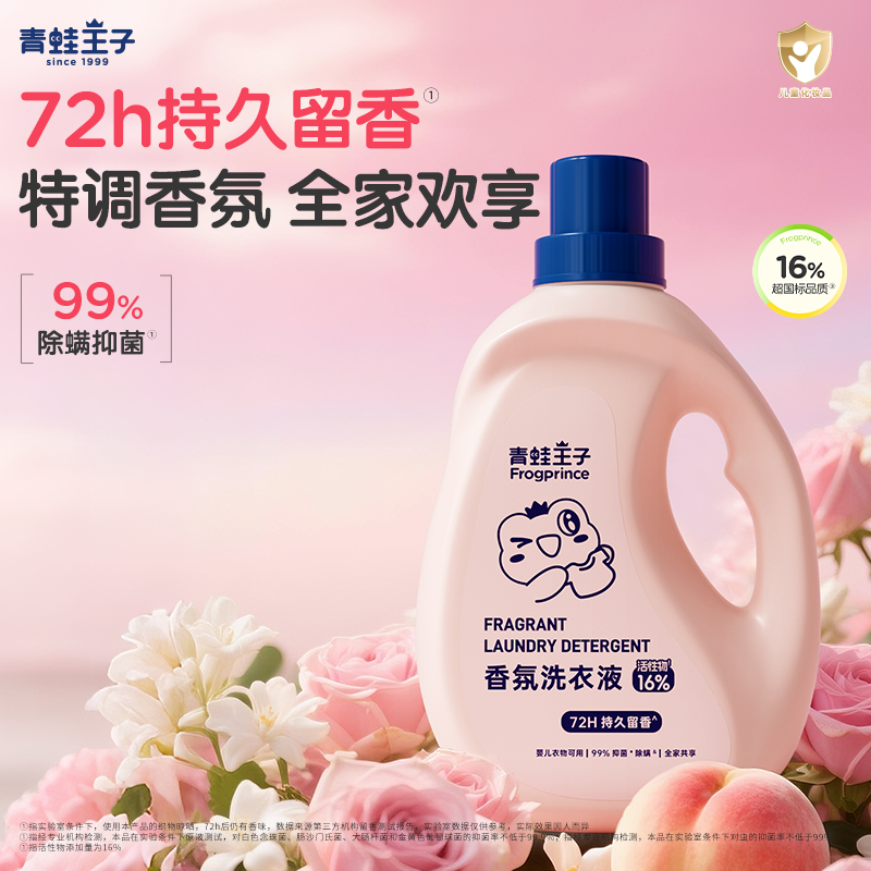 青蛙王子香氛洗衣液国标级清洁儿童专用去污不伤手亲肤玫瑰蜜桃香