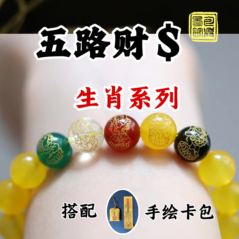 【五路财神】天然五行转运黄玛瑙招财生肖手串