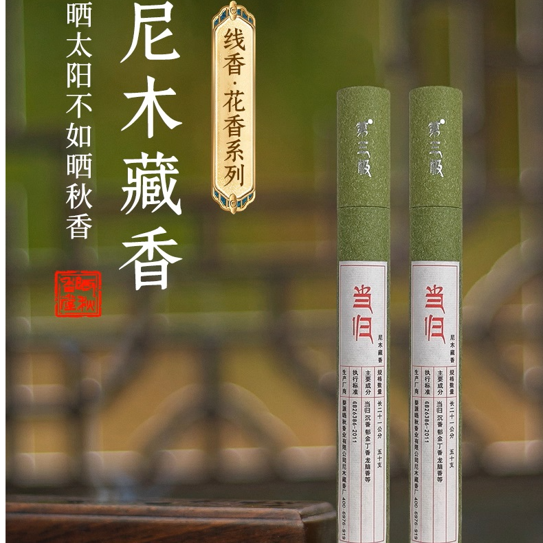 晒秋香堂·第三极·尼木藏香当归合香藏药天然线香卧香香薰房间卧室