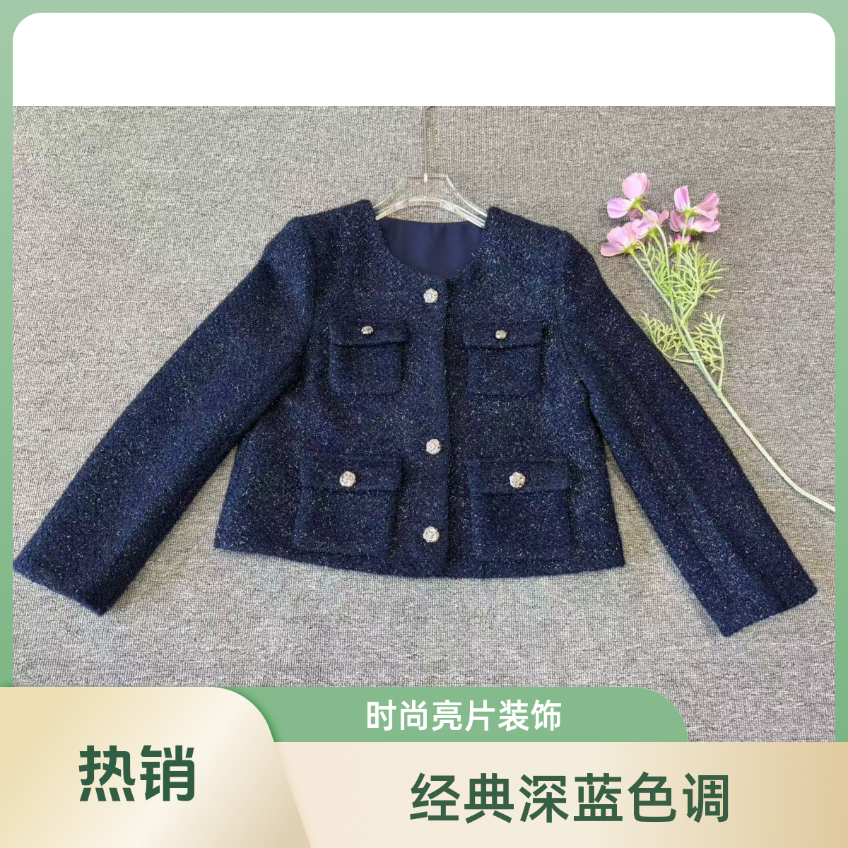 【大V】轻奢风女短外套深色重工时尚百搭小香风外套0163