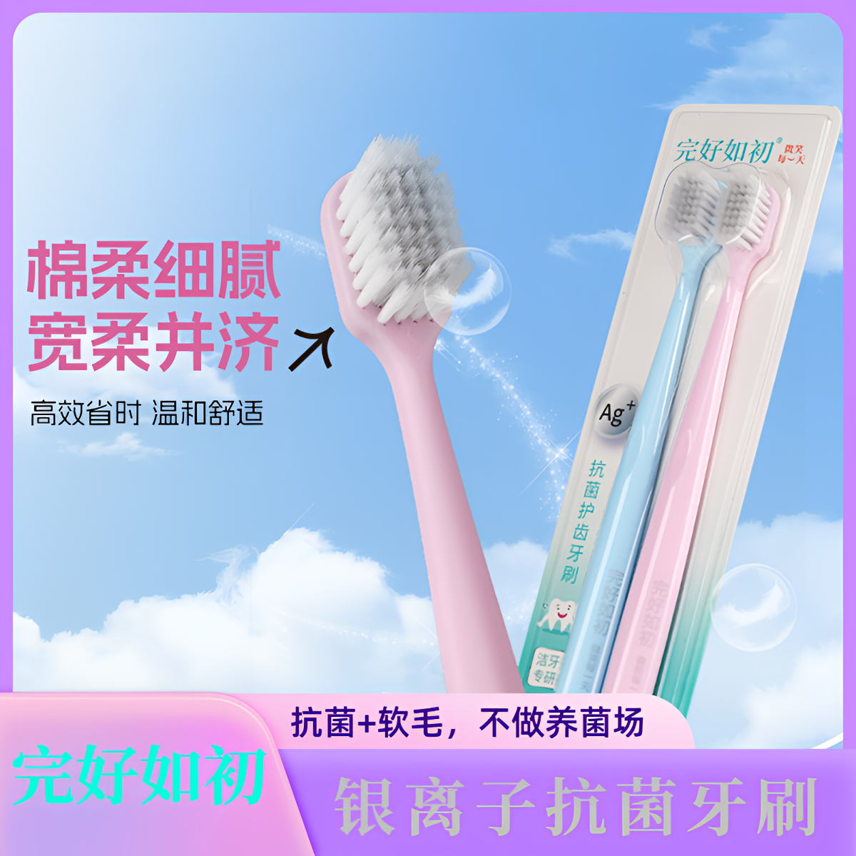 完好如初银离子抗菌护齿牙刷家用软毛护龈超软牙刷