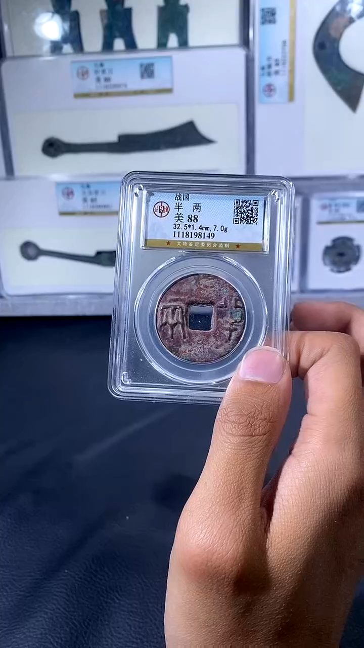 【闪购商品】铜琪珍 战半两一枚