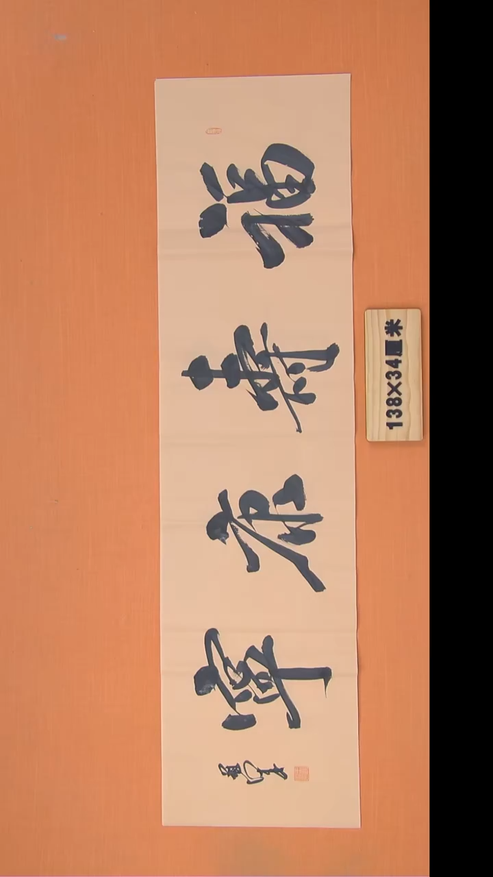 书法王老师书法纯手写138*34