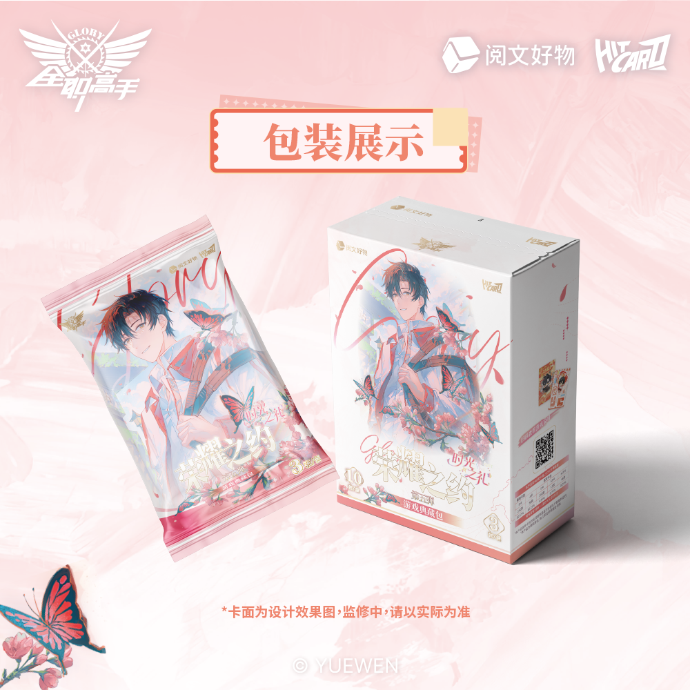 【强娶2.0】《全职高手》时光之礼The Gift of Time荣耀之约典藏卡