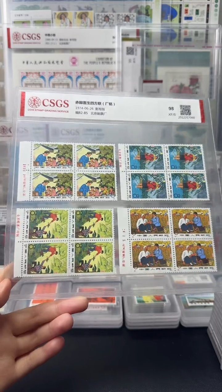 编82-85 赤脚医生（厂铭四方连）评级-98分XF