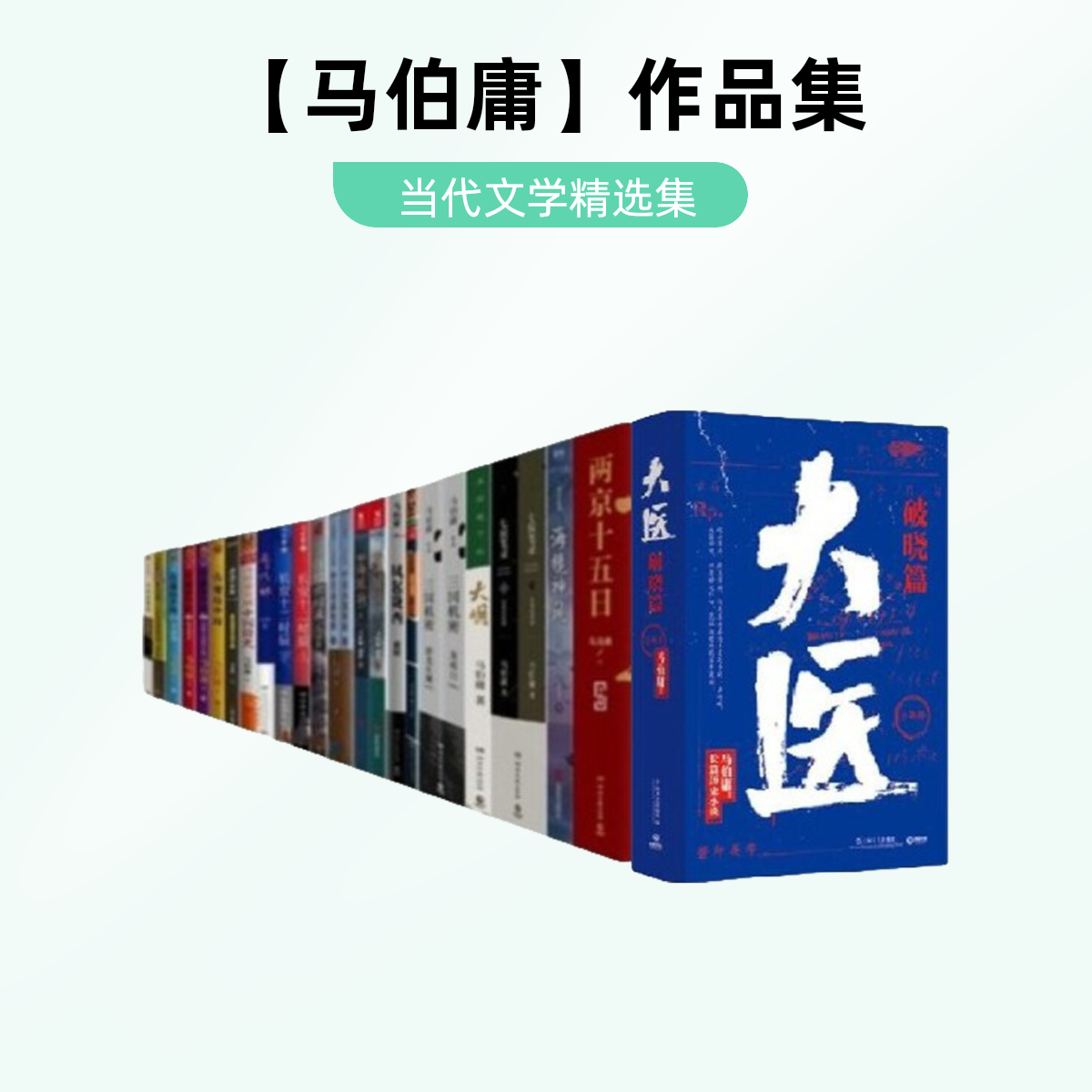 马伯庸作品集：大医、古董局中局、长安十二时辰、显微镜下的大明....
