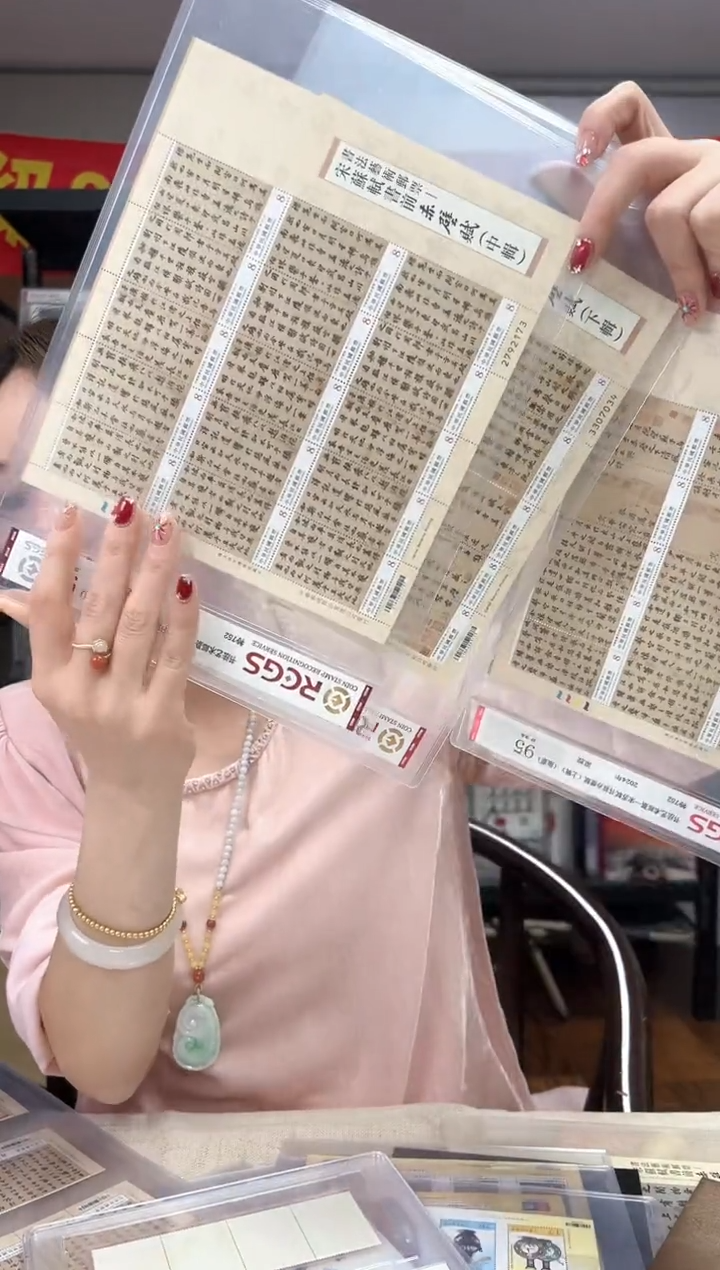 特346 寒食帖 邮票 RCGS评级 大版