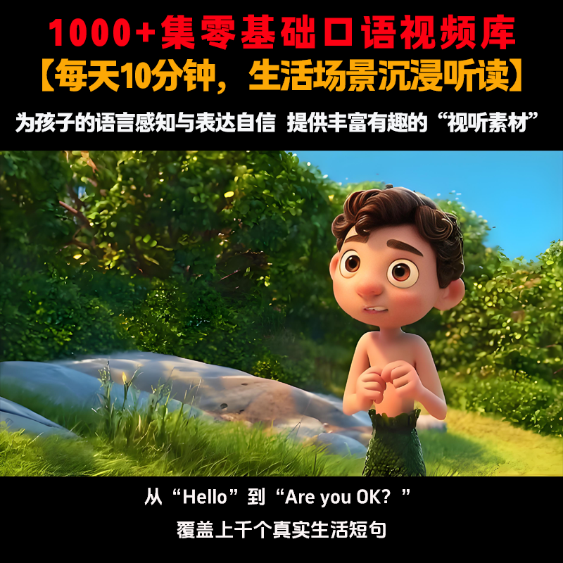 儿童生活口语启蒙资源库｜一站式场景动画全集·家庭长期陪伴畅看