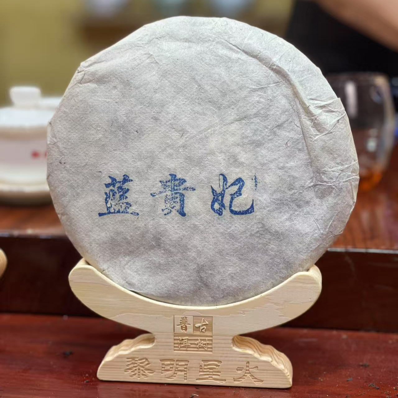 黎星蓝贵妃2016野生白口感鲜爽余香悠长普洱茶茶叶357克/饼