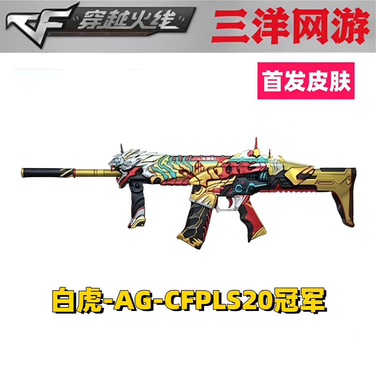CF穿越火线cf穿越火线 白虎-AG-CFPLS20冠军皮肤