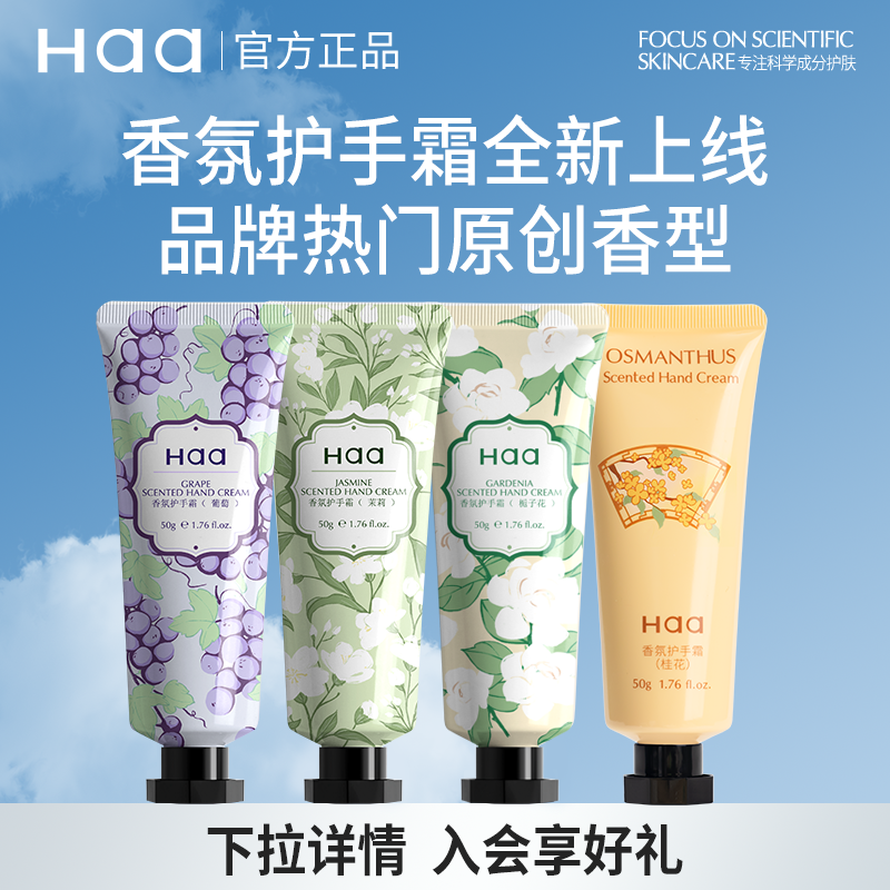 【达人专属】Haa香氛护手霜保湿滋润长效持久手部男女细嫩清爽
