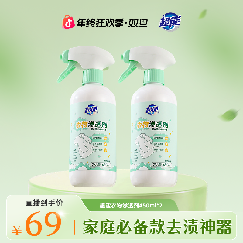 【超能居家好物】衣物渗透剂衣物去渍去油去黄清洗剂不留痕无刺激BG