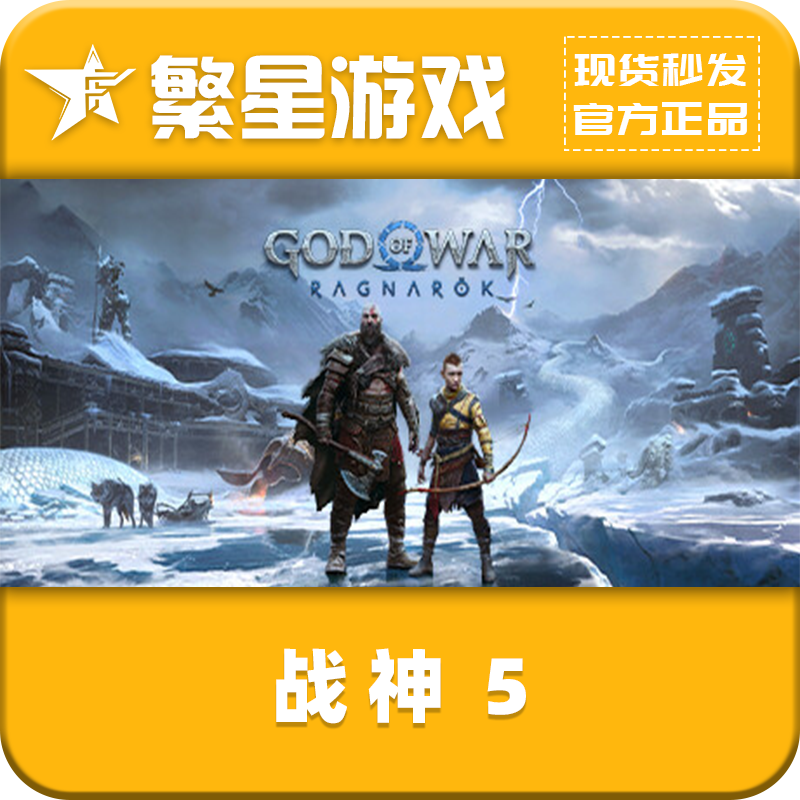 战神5 steam 国区正版激活码 CDK God of War Ragnarök  现货秒发